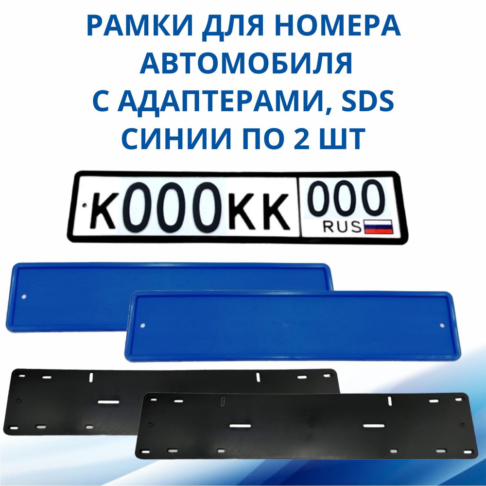 Рамка для номера автомобиля SDS/Рамка номерного знака Синяя силикон с  адаптером, 2 шт