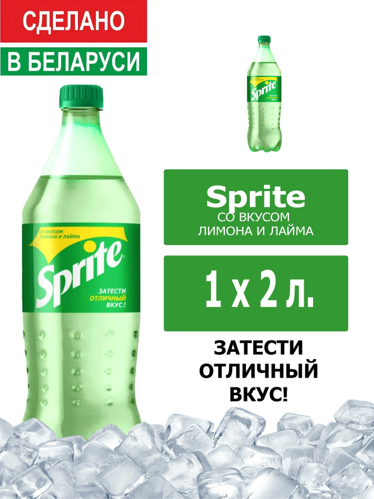 Напиток газированный Sprite 2л. 1шт. / Спрайт 2л. 1шт. / Беларусь  #1
