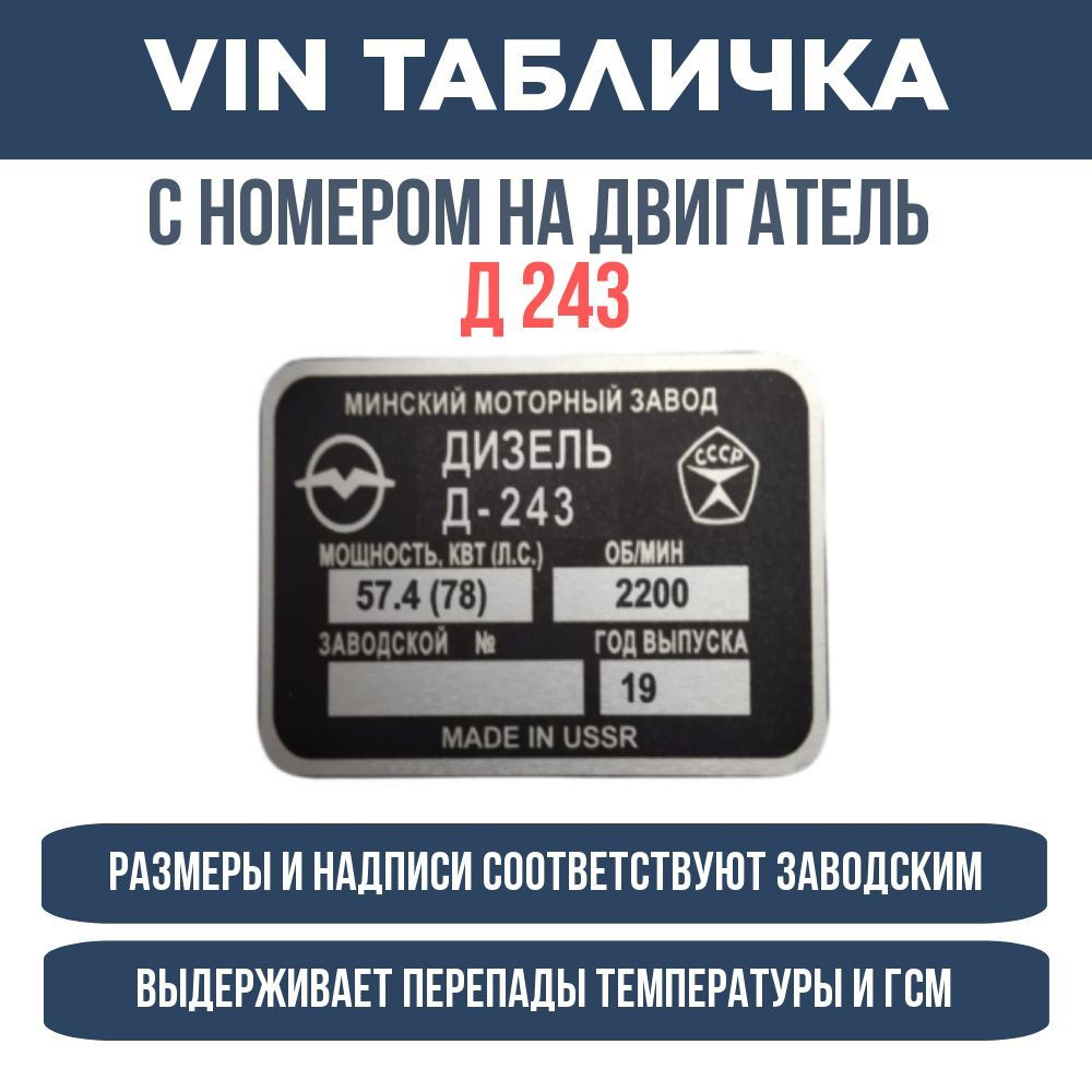 Табличка на двигатель Д243 78 л.с. - купить по выгодным ценам в ...
