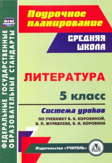 Литература. 5 класс Система уроков по учебнику В.Я. Коровиной, В.П ...