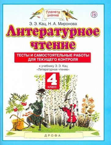 Кац, Миронова - Литературное чтение. 4 класс. Тесты и самостоятельные работы для текущего контроля | #1