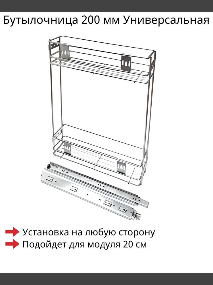 Бутылочница 200 мм Универсальная 470х160x485 мм Хром #1