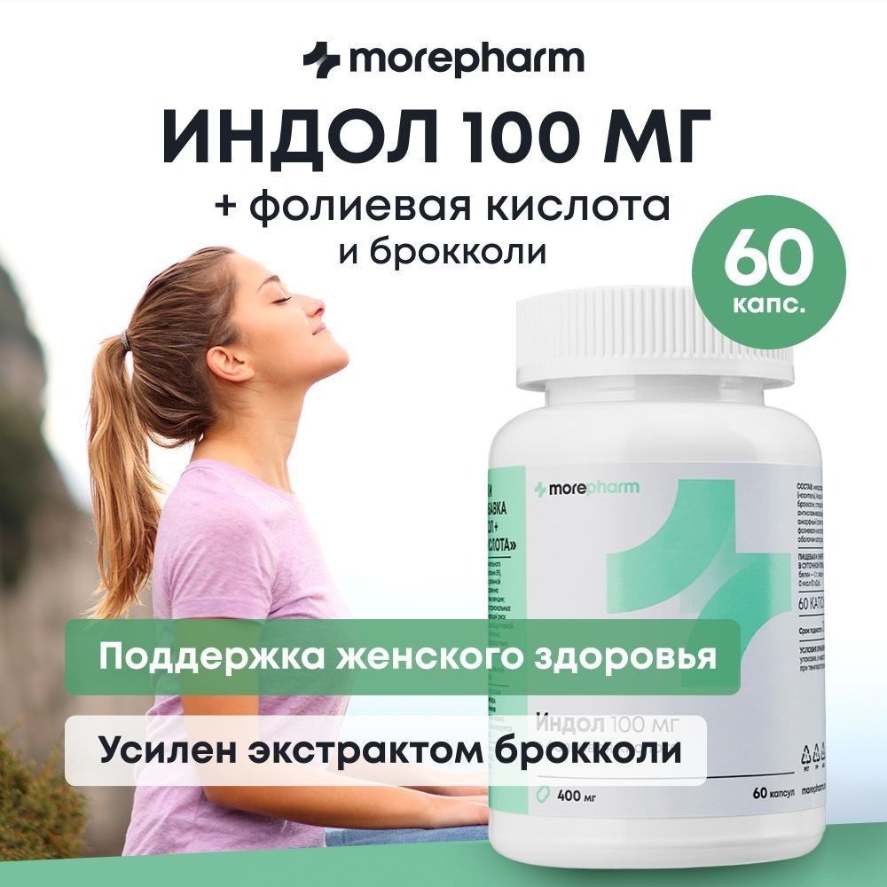 Индол и фолиевая кислота morepharm 400 мг 60 капсул ( Индол 3 карбинол,  витамин в9, экстракт брокколи ) баланс женских гормонов, лечение и  профилактика мастопатии, эндометриоза - купить с доставкой по выгодным  ценам в интернет-магазине OZON (747349643)