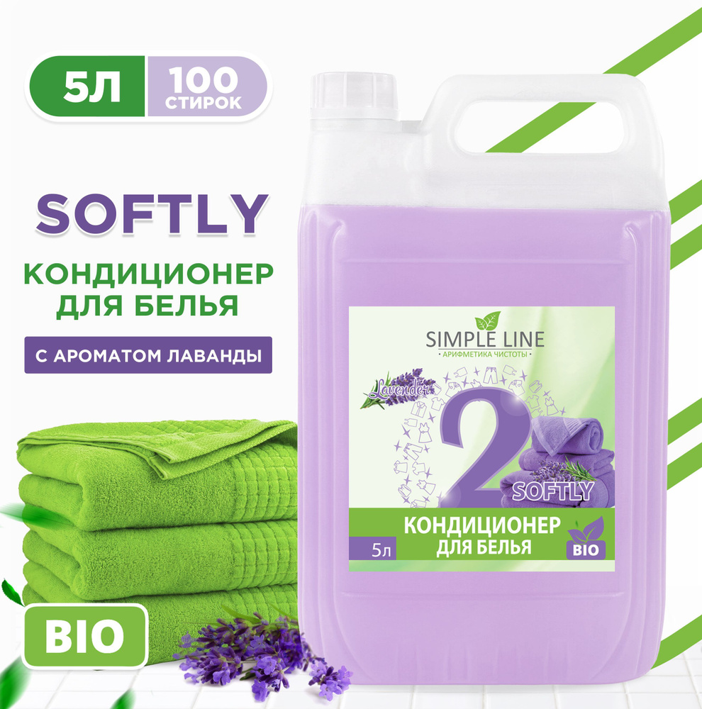 Кондиционер - ополаскиватель для стирки белья и одежды SIMPLE LINE. Для ...