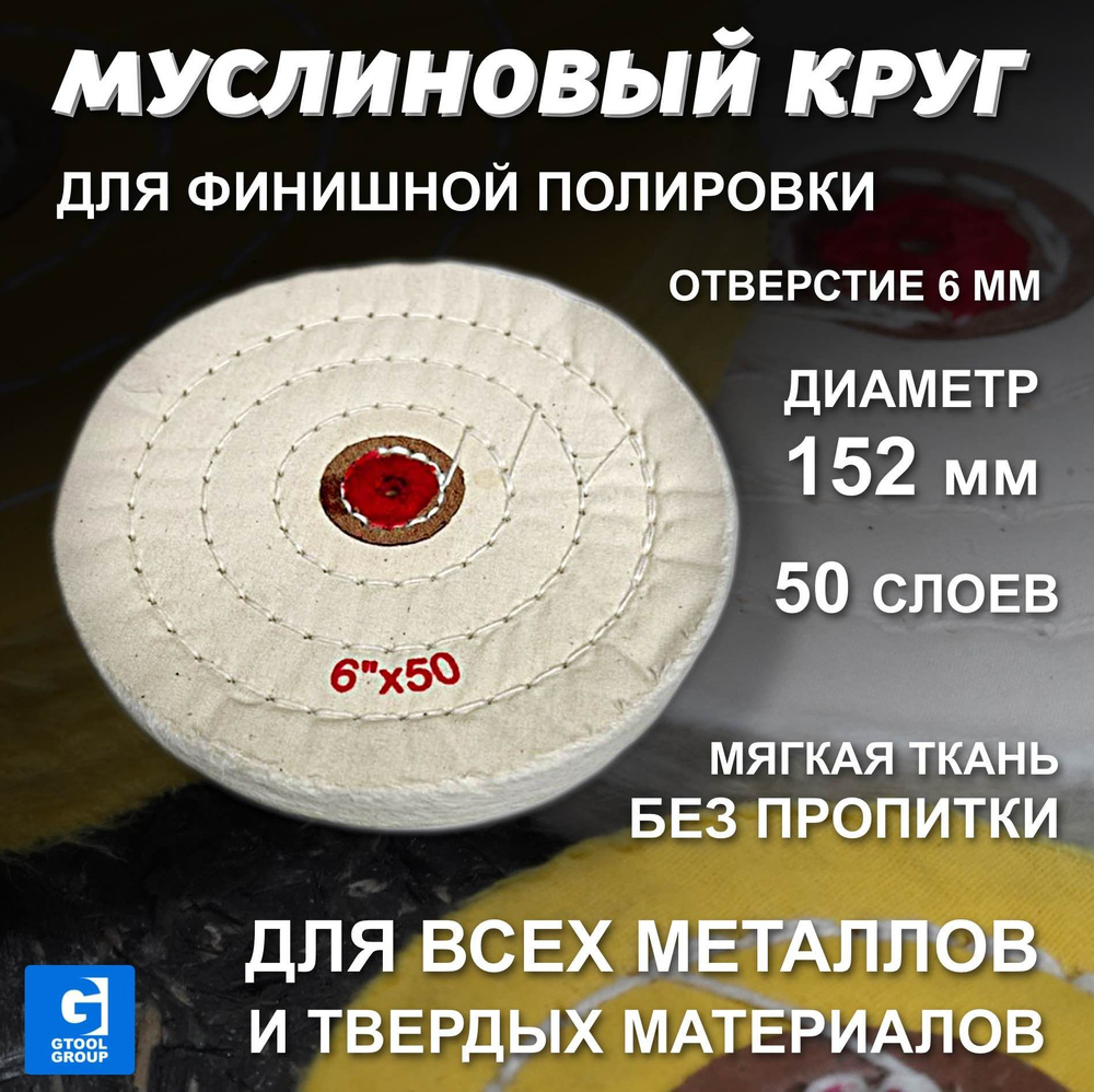 Муслиновый полировальный круг GTOOL d152*50*6мм #1