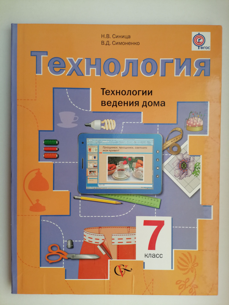 Синица, Симоненко: Технология. Технологии ведения дома. 7 класс ...