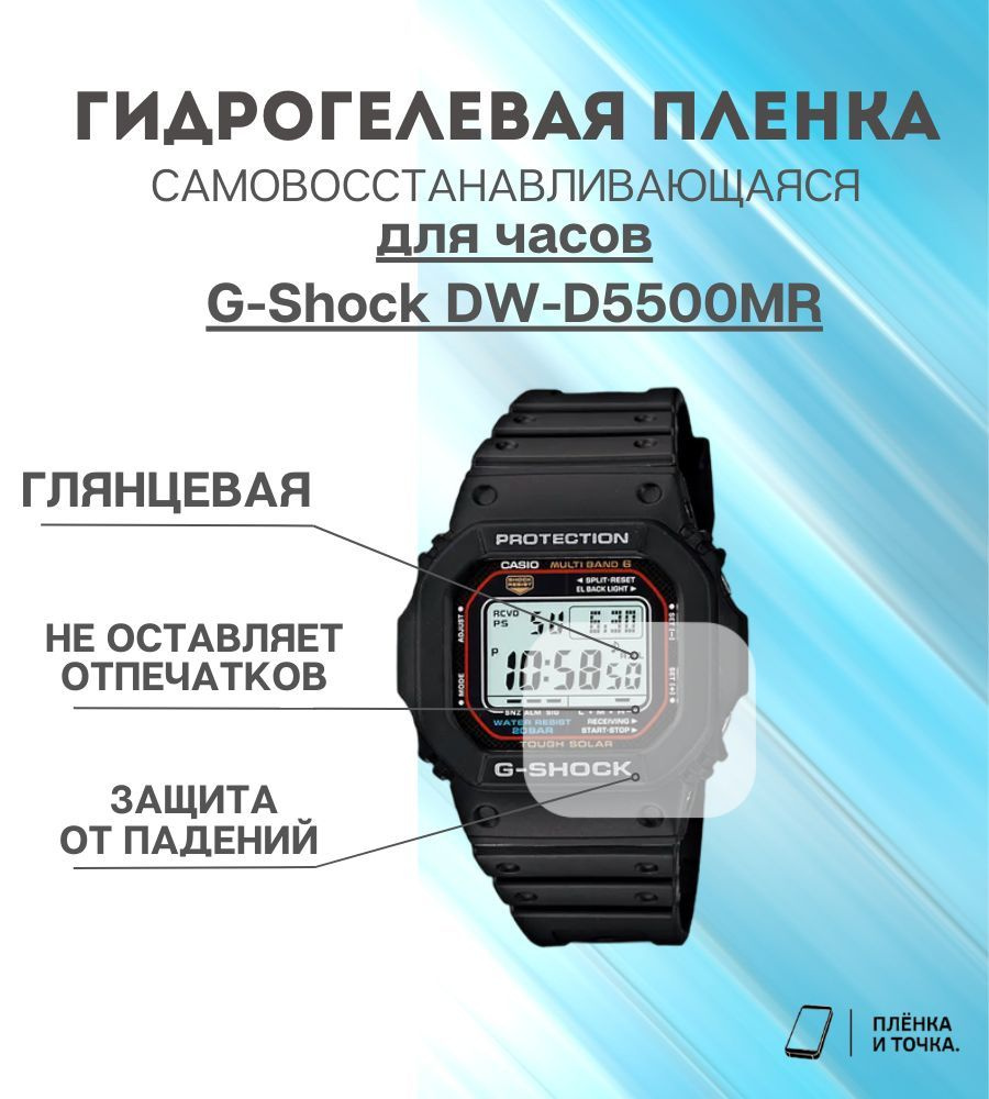 Гидрогелевая защитная пленка для смарт часов G-Shock DW-D5500MR комплект 6 шт  #1