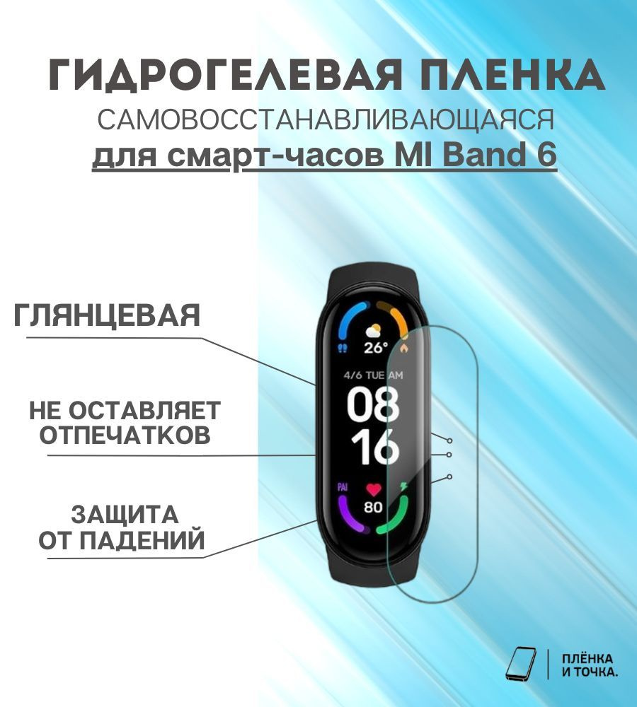 Гидрогелевая защитная пленка для смарт часов MI Band 6 комплект 4 шт  #1