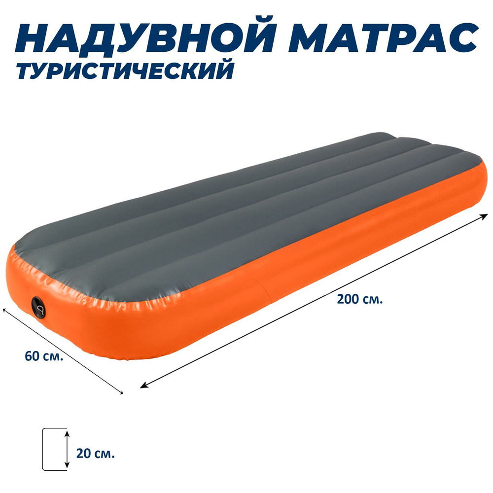 Матрас надувной USM COMPANY USM company/МП200/матрас для  кемпинга_2000х600х201_48661 200 - купить по выгодной цене в  интернет-магазине OZON (547224621)