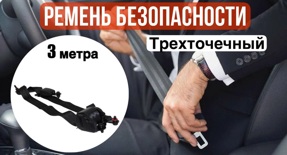 Ремень безопасности трехточечный автоматический универсальный - купить ...