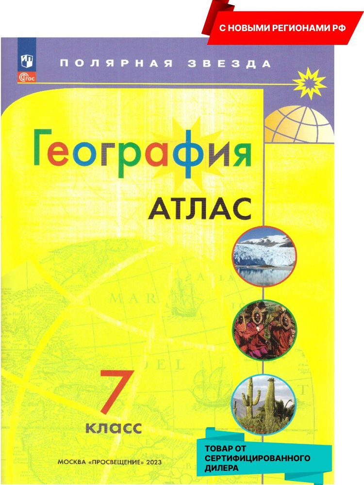 География 7 класс. Атлас (к новому ФП). С новыми регионами РФ. УМК "Полярная звезда". ФГОС | Есипова #1