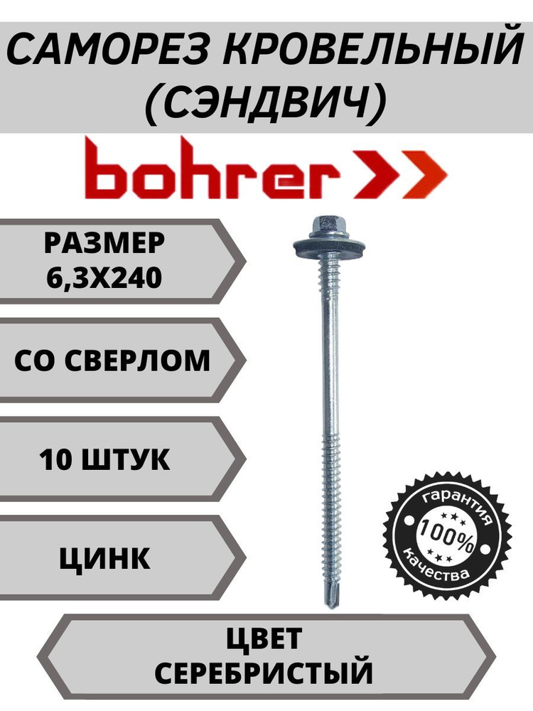 Bohrer Набор саморезов 6.3 x 240 мм 10 шт. 0.36 кг. #1