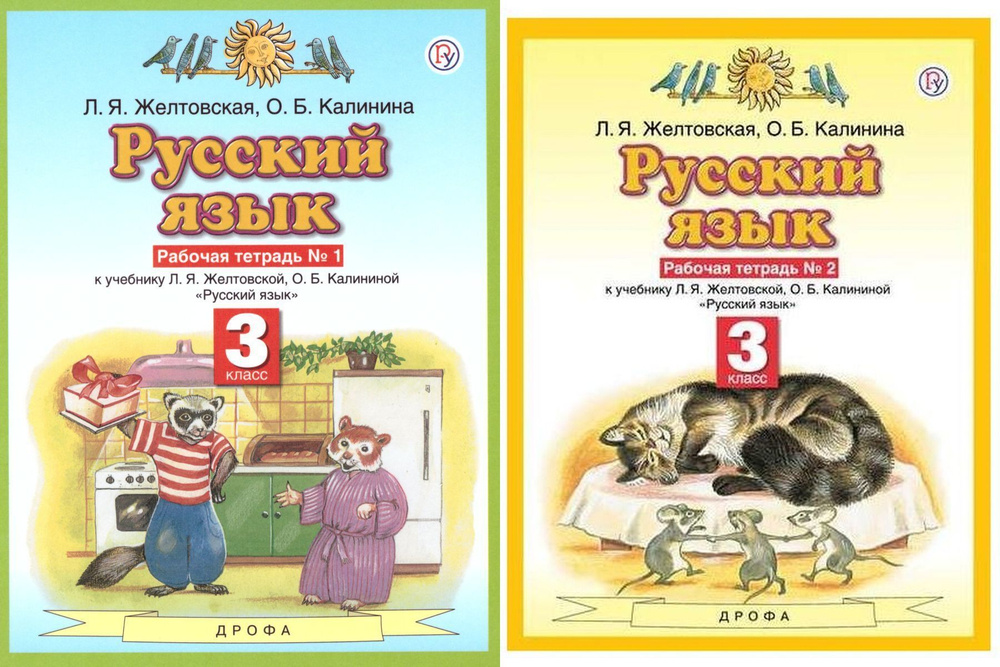 Русский язык 3 класс. Рабочая тетрадь. Комплект в 2-х частях ...