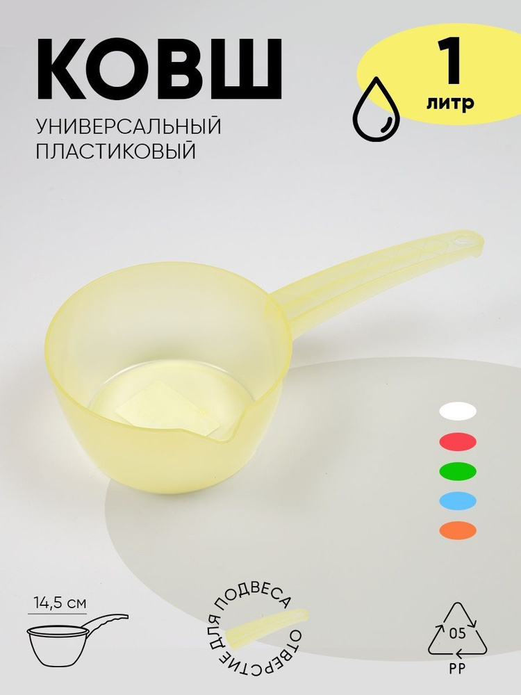 Ковш пластиковый, универсальный - купить с доставкой по выгодным ценам ...