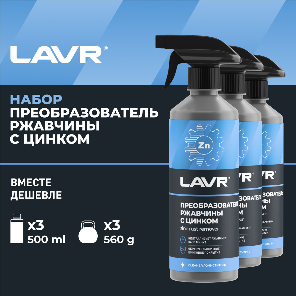 Преобразователь ржавчины LAVR - купить по выгодным ценам в  интернет-магазине OZON (1079646339)