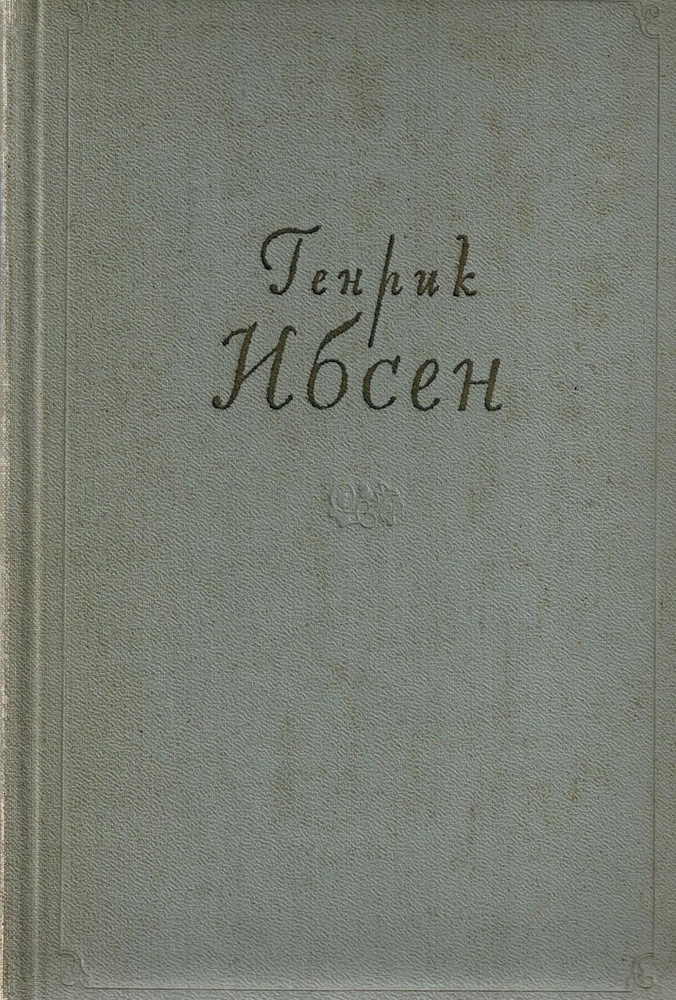 Генрик Ибсен. Собрание сочинений в 4 томах. Том 4. Стихотворения. Статьи и речи. Письма | Ибсен Генрик #1