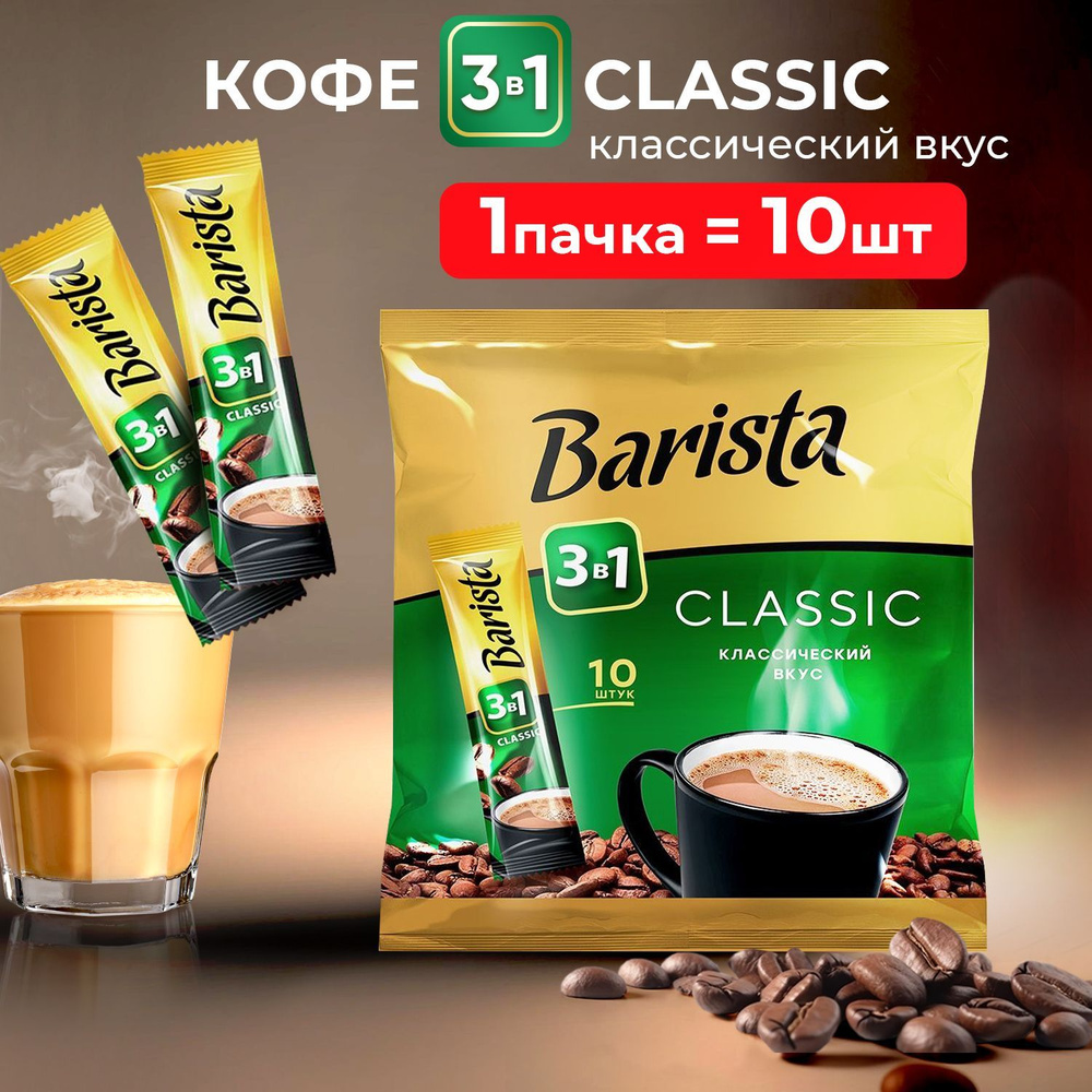 Кофе растворимый barista 3в1 classic, с сахаром и сливками, 10 штук,  Беларусь - купить с доставкой по выгодным ценам в интернет-магазине OZON  (1079805183)