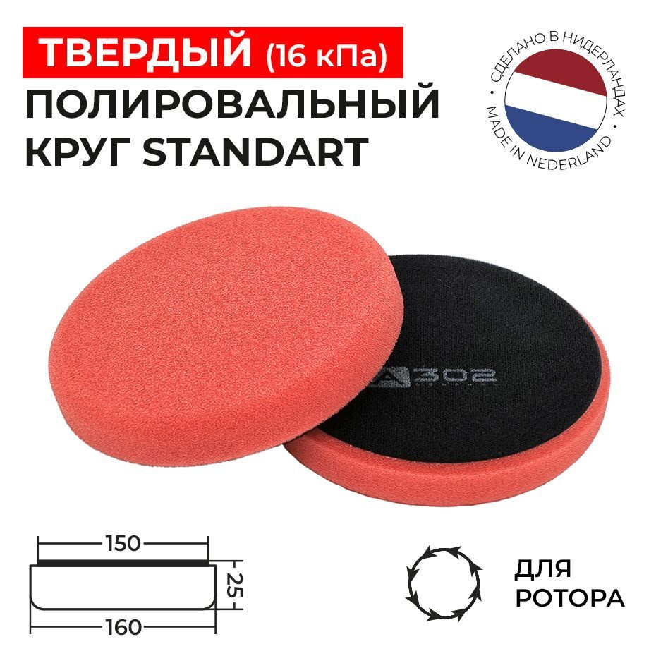150/25/160 Твердый полировальный круг поролоновый на липучке (красный) А302 STANDART PAD  #1