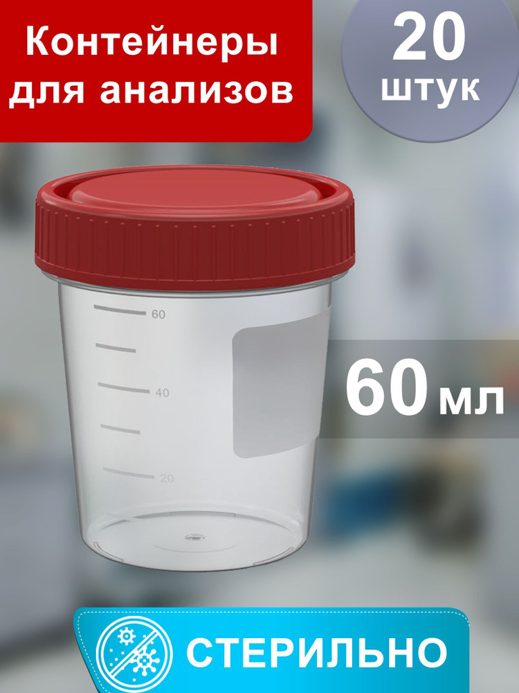 Контейнеры для анализов. Стерильные, 60 мл, набор (20 шт.) - купить с ...