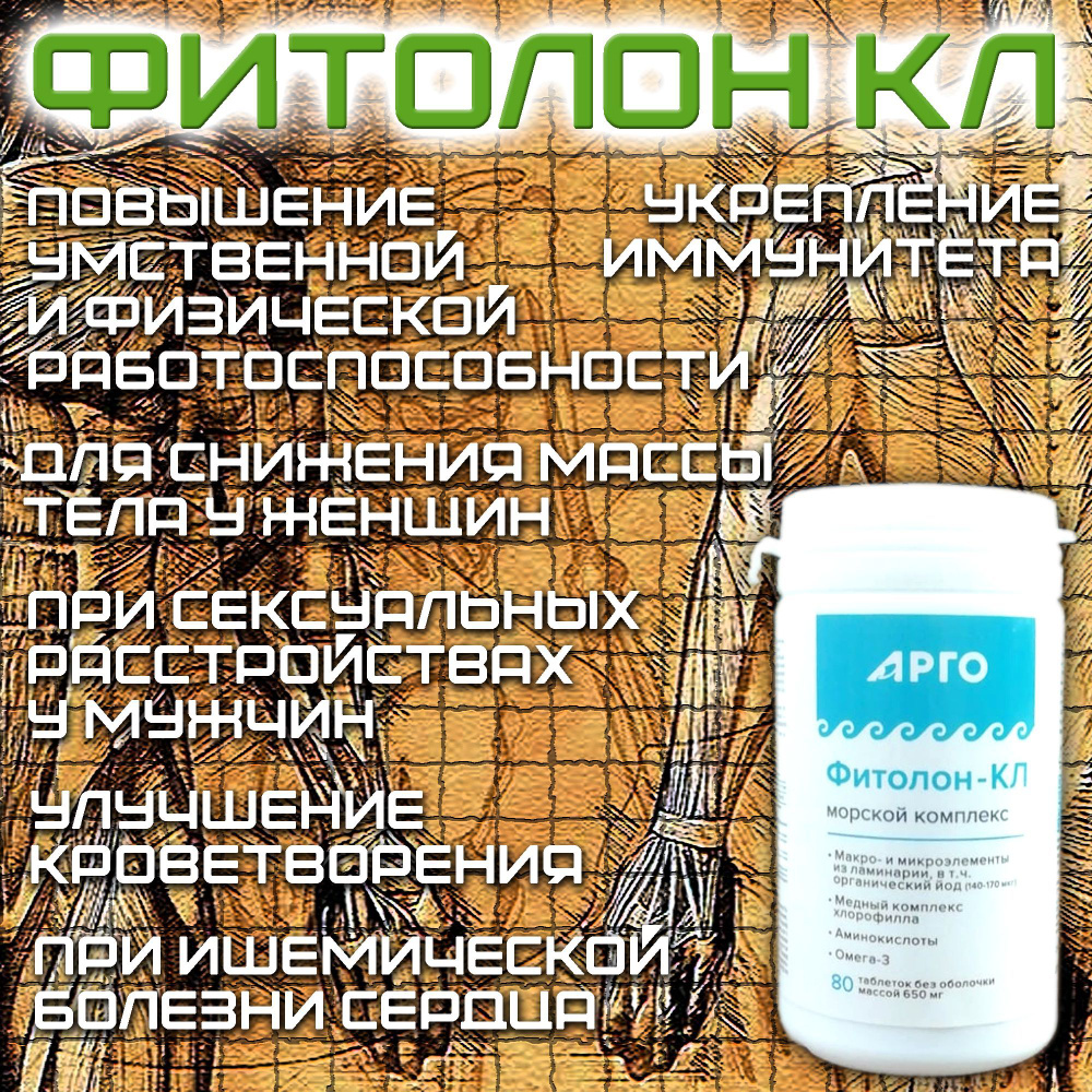 Фитолон-КЛ. ИЗ ЛАМИНАРИИ морской. Для ЩИТОВИДНОЙ железы .Йод ...