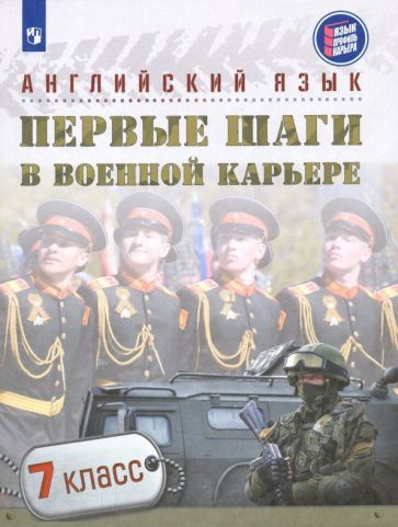 Крисковец, Цветкова-Омеличева - Английский язык. Первые шаги в военной карьере. 7 класс. Учебное пособие #1