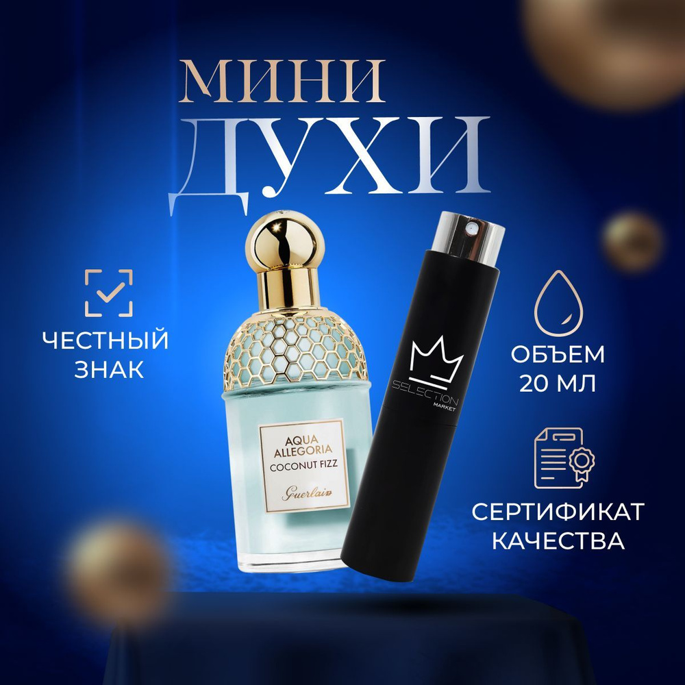 Guerlain Туалетная вода Aqua Allegoria Coconut Fizz 20 мл #1