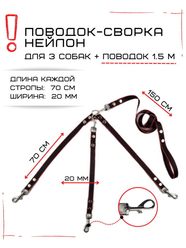 Поводок-сворка для трех собак нейлоновый-220 см сворка-2х70см ширина-20мм (Чёрно-красный)  #1