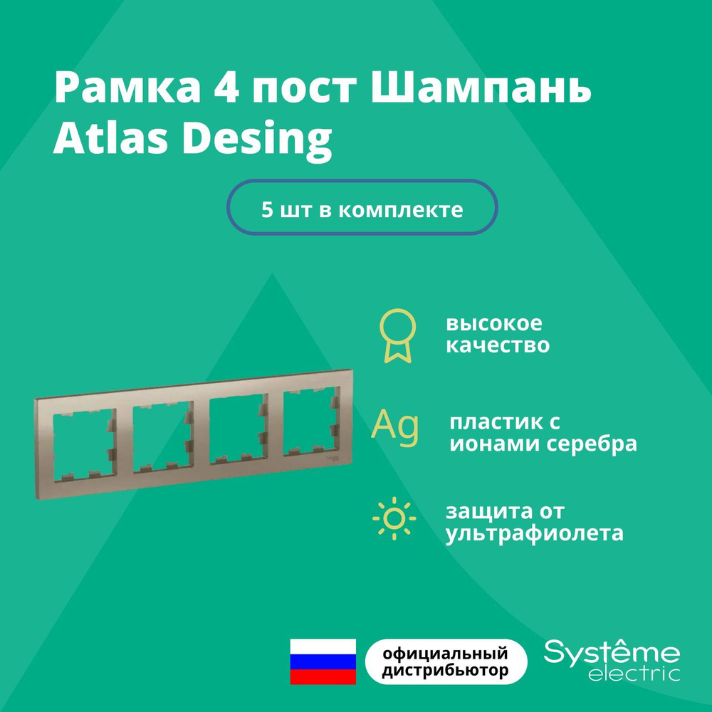 Рамка для розетки выключателя четверная Schneider Electric (Systeme Electric) Atlas Design Антибактериальное #1