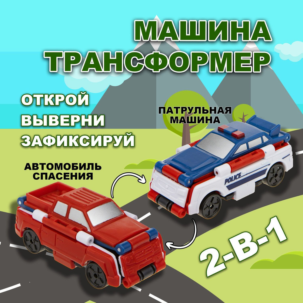 Игрушка Transcar Double 2в1: Патрульная машина / Автомобиль спасения -  купить с доставкой по выгодным ценам в интернет-магазине OZON (339371605)