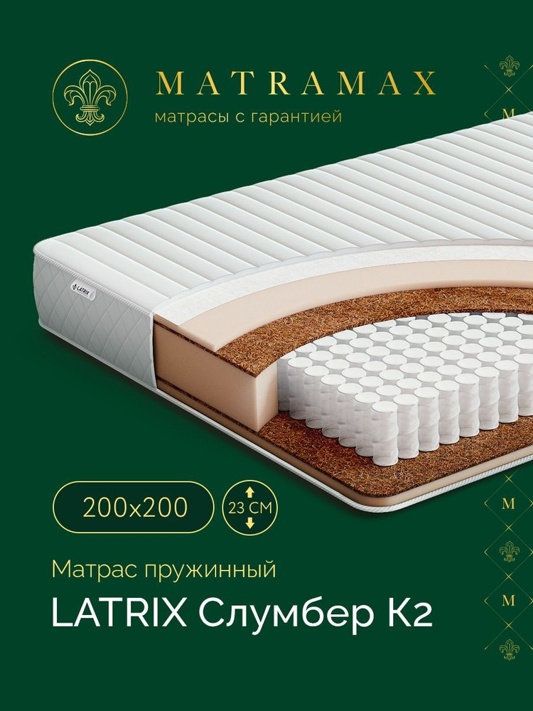 Latrix Матрас Слумбер К2, Независимые пружины, 200х200 см #1