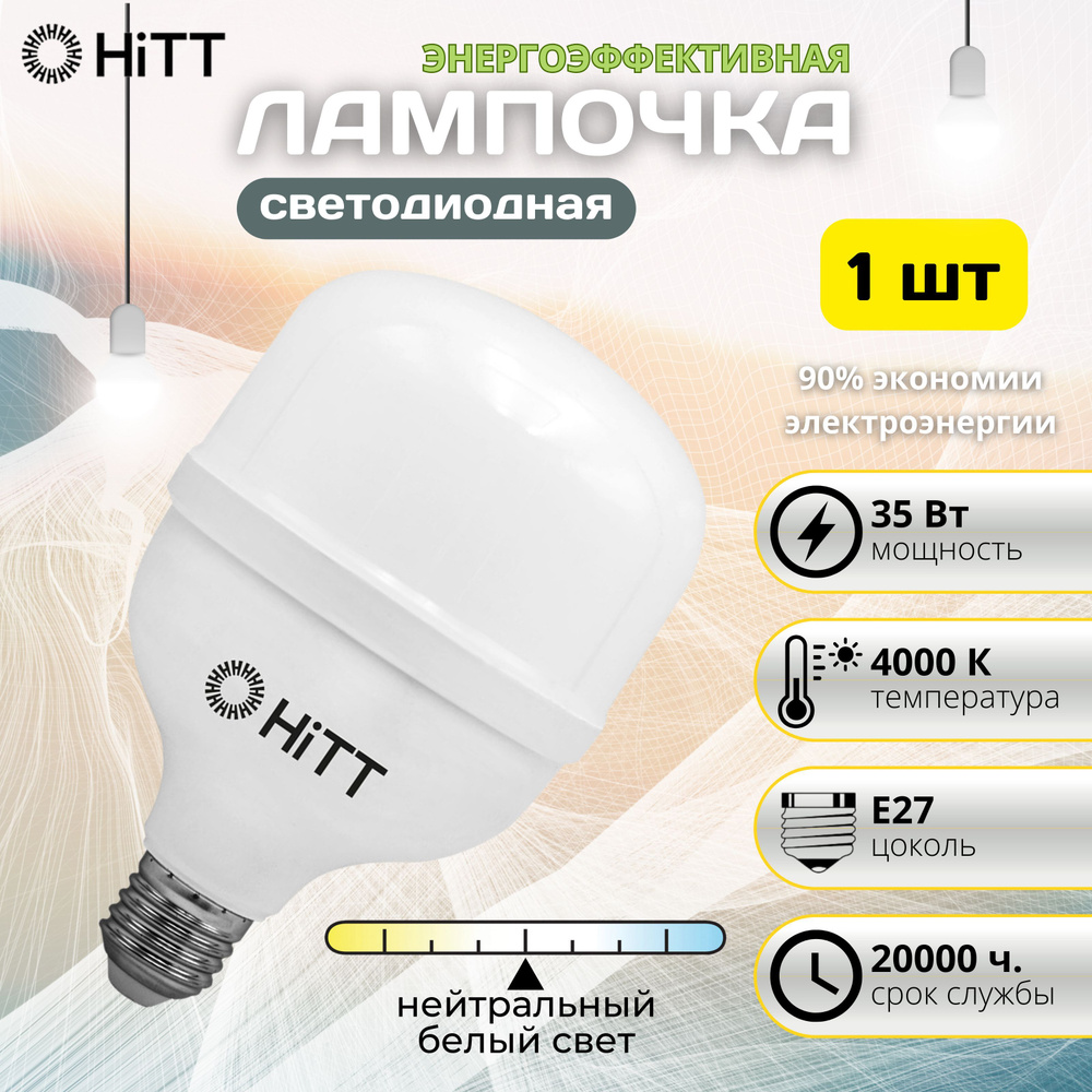 Светодиодная Лампочка HITT E27 Бочонок 3100 Лм 4000 К - купить в интернет  магазине OZON (1016297421)