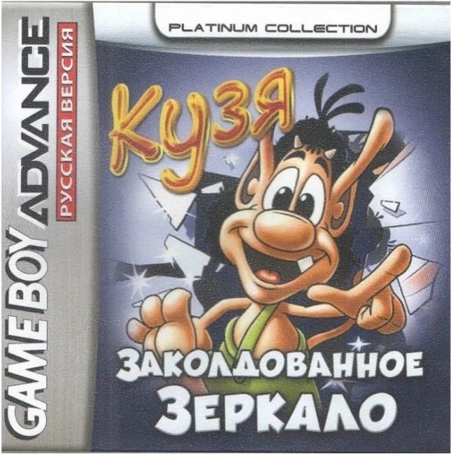 Hugo: The Evil Mirror Advance (Кузя: Заколдованное зеркало) GBA, рус.версия (Platinum) (32M)  #1