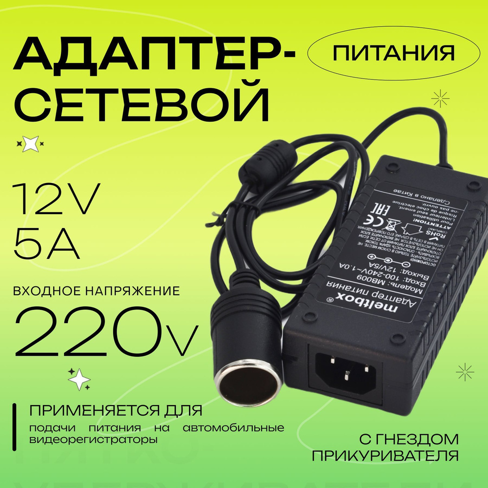 Адаптер сетевой с гнездом прикуривателя, преобразователь напряжения ...