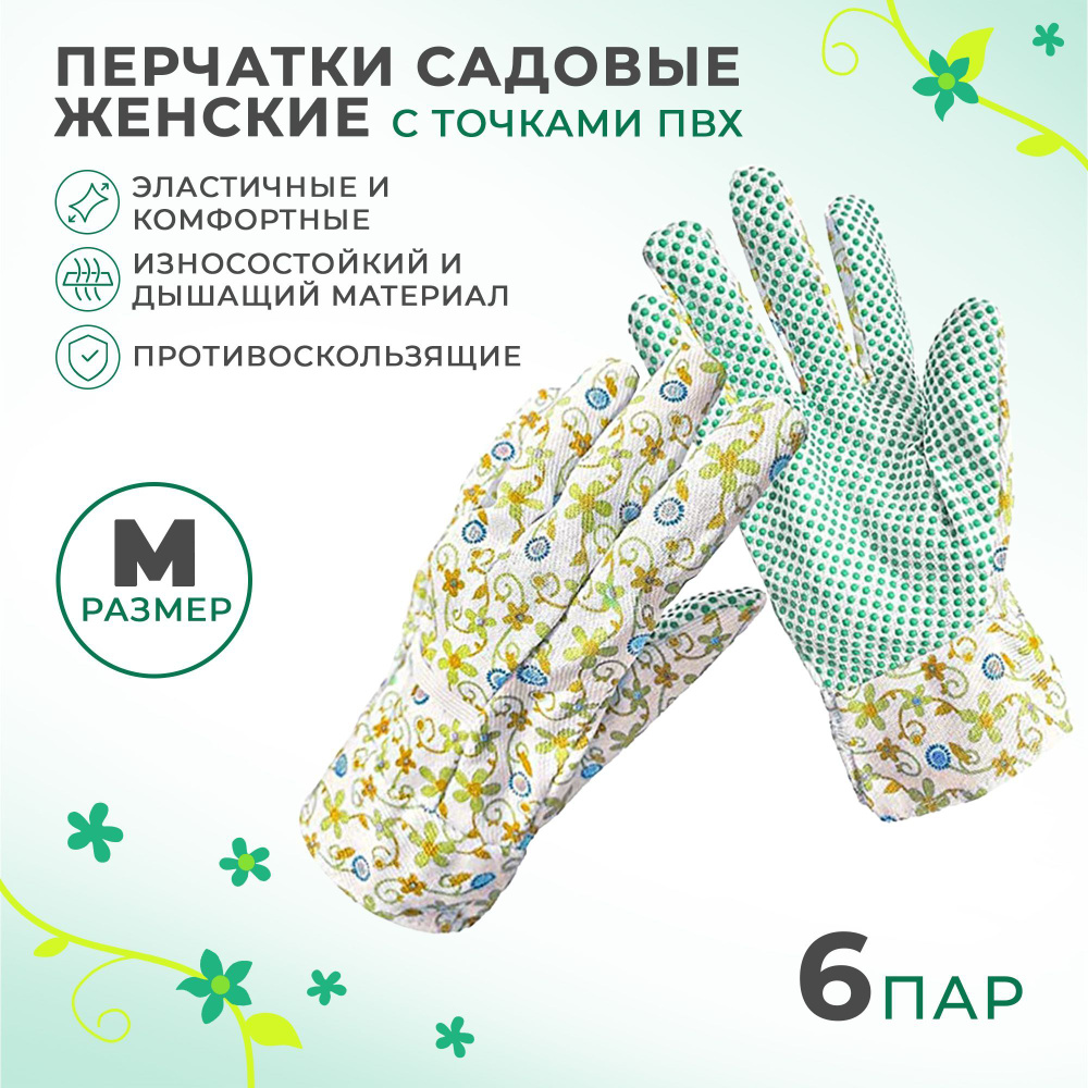 Перчатки рабочие с ПВХ точкой, 12 шт. (6 пар). Перчатки женские садовые ...