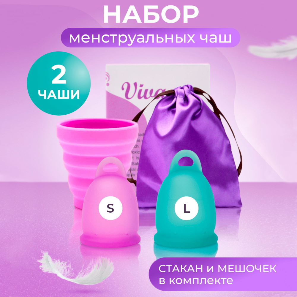 Набор менструальных чаш для месячных S и L - купить с доставкой по ...
