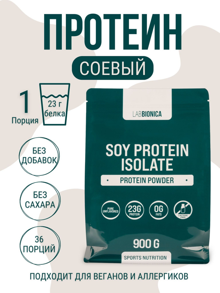 LABBIONICA Изолят соевого белка протеин для набора мышечной массы и похудения Soy protein isolate, 900 #1