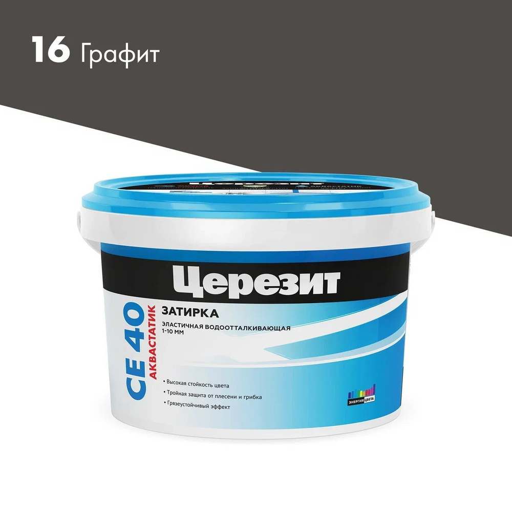 Затирка для швов до 10 мм водоотталкивающая ЦЕРЕЗИТ CE 40 Aquastatic 16 графит 2 кг  #1