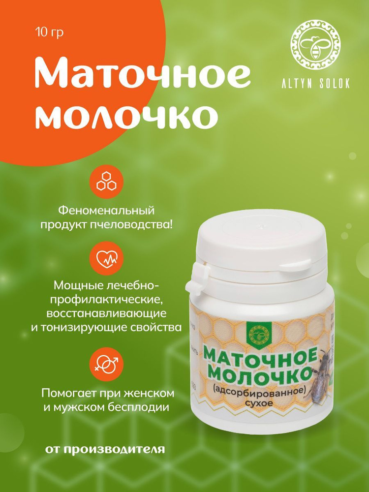 Пчелиное маточное молочко Башкирское в таблетках /АЛТЫН СОЛОК/ баланс ...