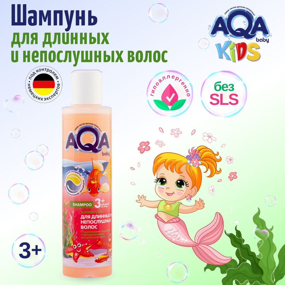 AQA baby KIDS Детский шампунь для длинных и непослушных волос 210 мл -  купить с доставкой по выгодным ценам в интернет-магазине OZON (168453244)