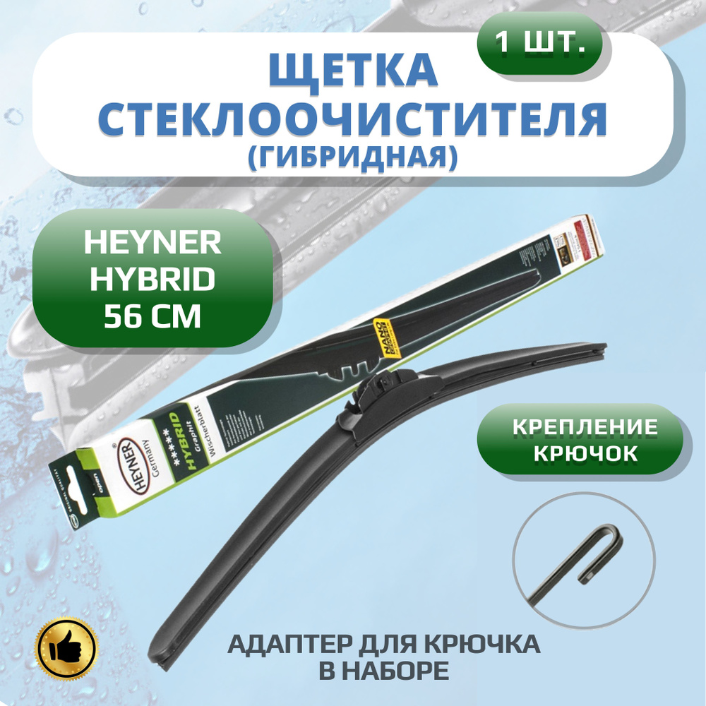 Щетка стеклоочистителя гибридная Heyner 32000, крепление Крючок (Hook /  J-Hook) - купить по выгодной цене в интернет-магазине OZON (1085181077)