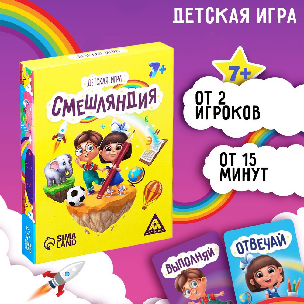 Смешляндия / Настольная развлекательная игра Лас Играс / Отвечай-выполняй,  50 карточек - купить с доставкой по выгодным ценам в интернет-магазине OZON  (280731497)