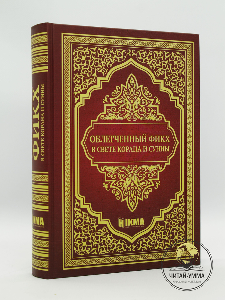 Книга мусульманская "Облегченный фикх в свете Корана и Сунны". Намаз, закят, пост, столпы ислама  #1