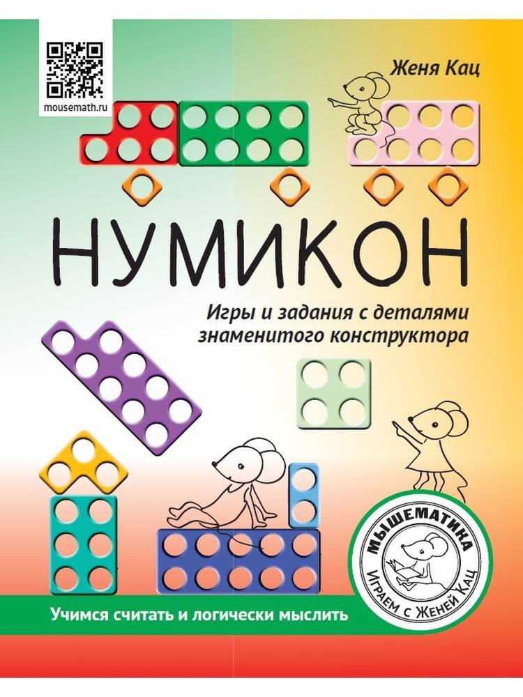 Нумикон. Игры и задания с деталями знаменитого конструктора | Кац Женя ...