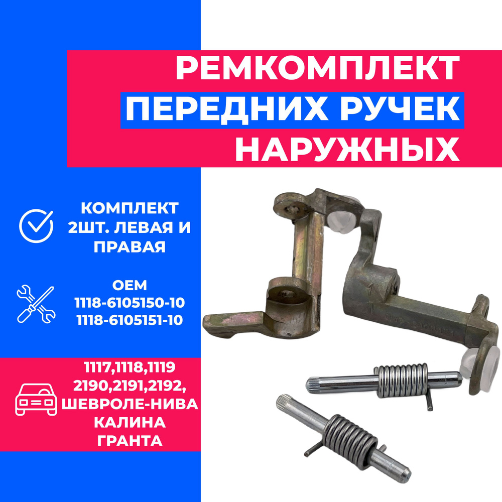 Ремкомплект передних ручек наружных Лада Калина, Гранта, Шевроле Нива ...