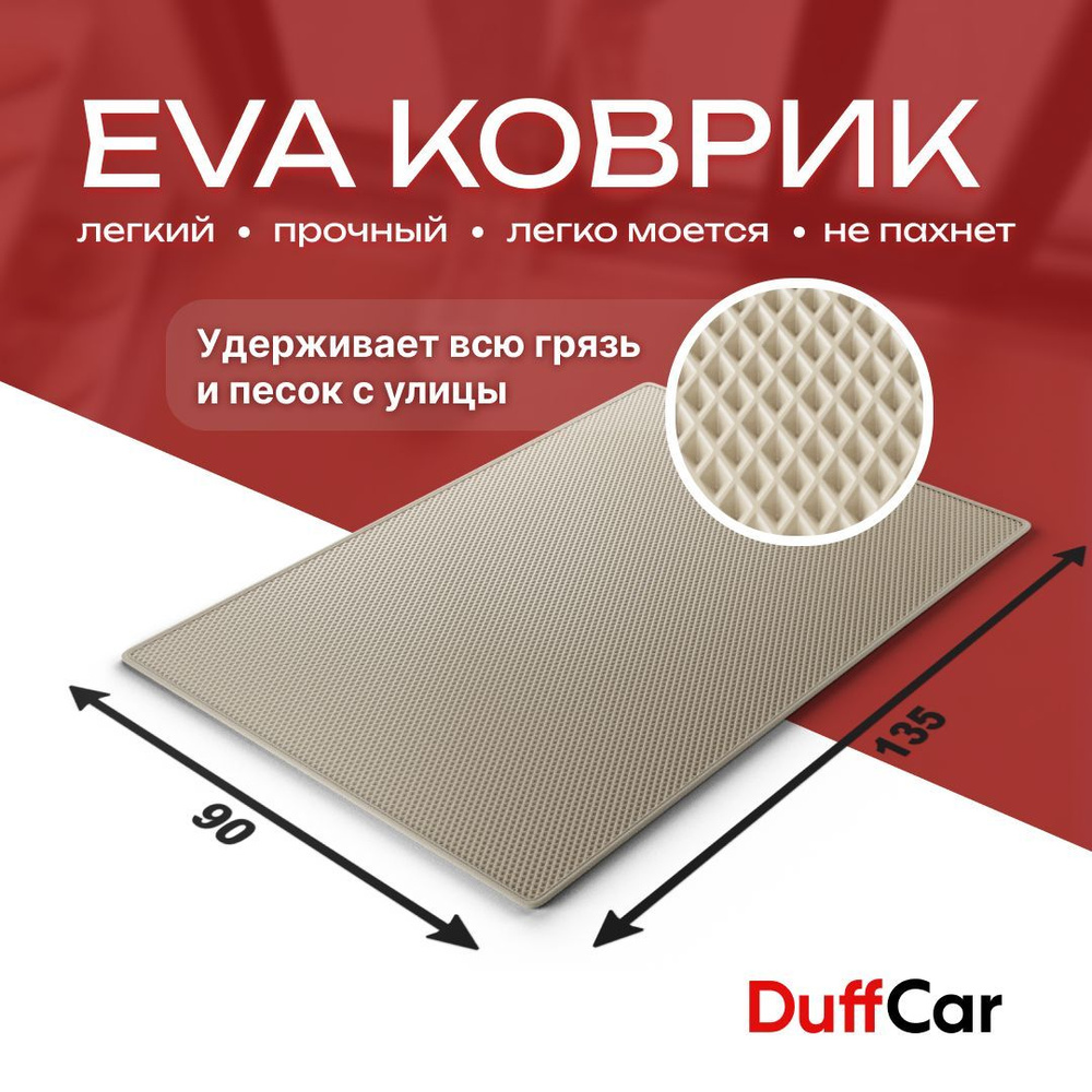 DUFFCAR Коврик придверный, 0.9 x 1.35 м #1