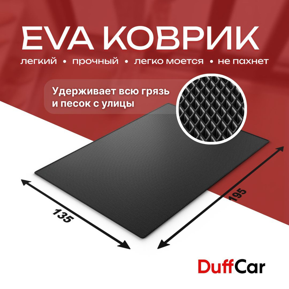 DUFFCAR Коврик придверный, 1.35 x 1.95 м #1