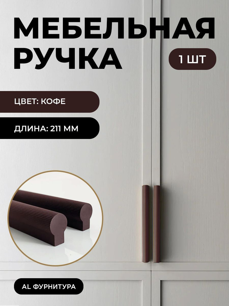 Мебельная фурнитура ручки Т-образные для кухни, шкафов, ящиков цвет кофе длина 211 мм комплект 1 шт  #1