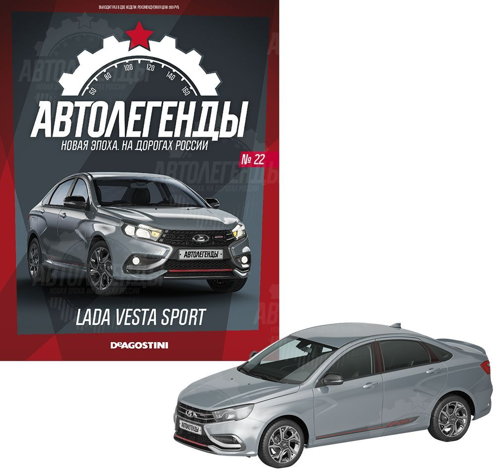 Масштабные модели DeAgostini, Автолегенды Новая эпоха №22, LADA VESTA SPORT  (Лада Веста Спорт) - купить в интернет-магазине OZON по выгодной цене  (1090321998)