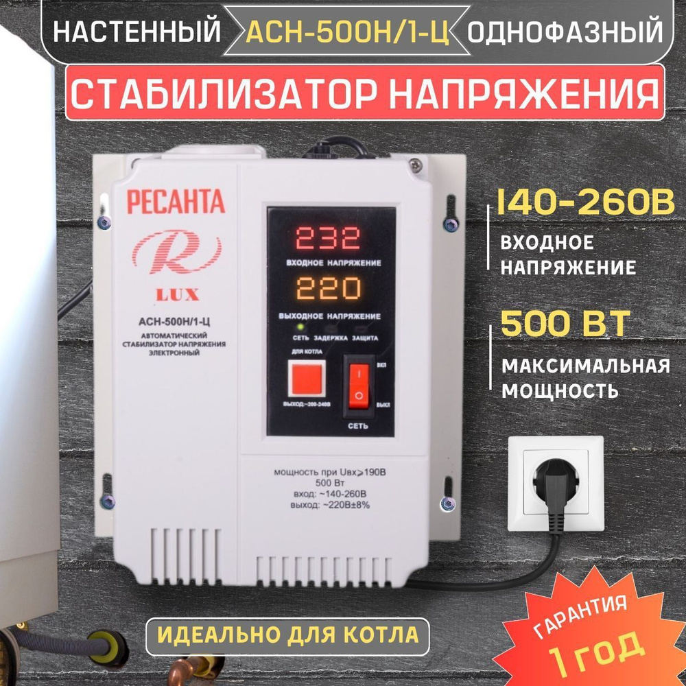 Стабилизатор напряжения настенный АСН-500Н/1-Ц LUX Ресанта купить по низкой  цене с доставкой в интернет-магазине OZON (1071557961)