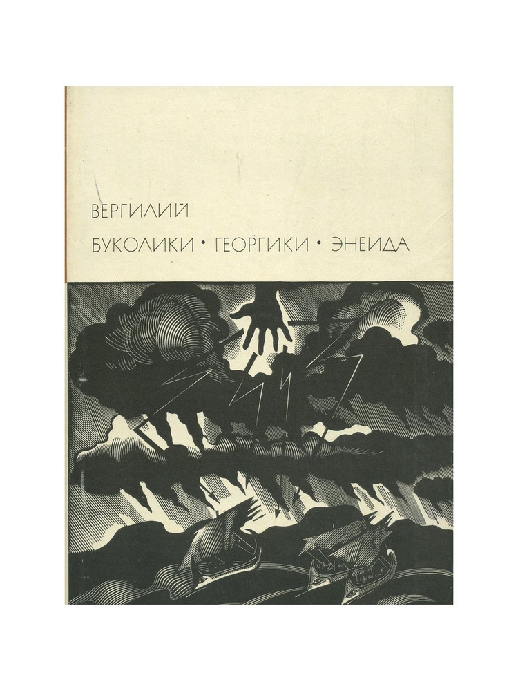 Вергилий Марон Публий. "Буколики, Георгики, Энеида". Серия: Библиотека ...